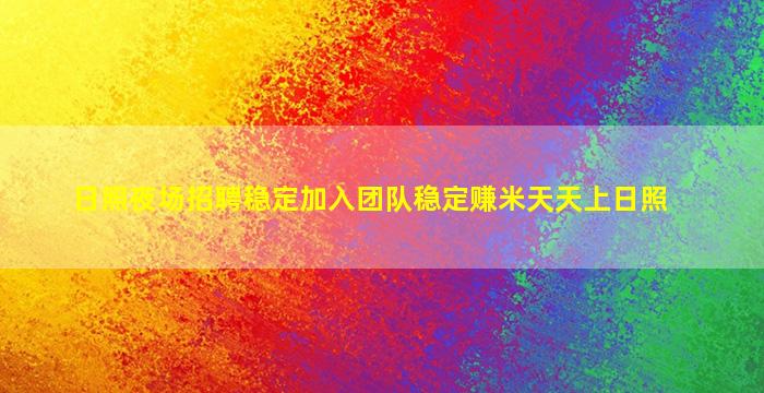 日照夜场招聘稳定加入团队稳定赚米天天上日照